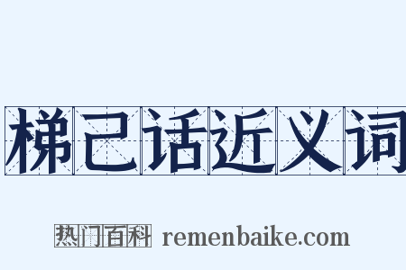 梯己话近义词是什么意思的图片